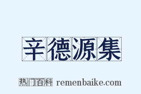 辛德源集是什么意思的图片